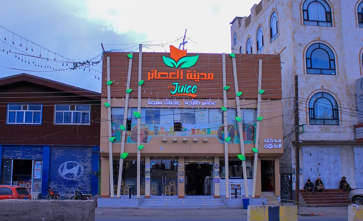 مدينة العصائر 1